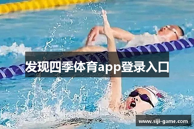 发现四季体育app登录入口
