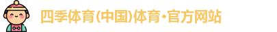 四季体育app登录入口
